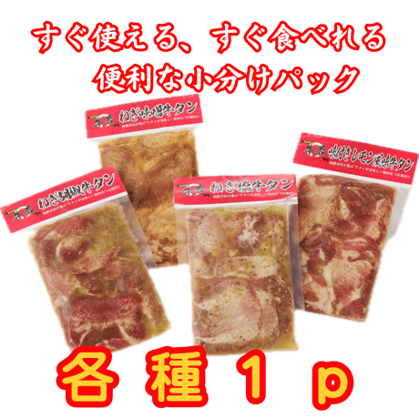 函館の焼肉を自宅で再現！【お試し牛タン食べ比べセット】 総量520ｇ（各種1パック）