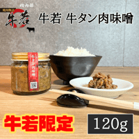 【牛若グループ限定商品】ご飯の友達！牛若牛タン肉味噌　120ｇ