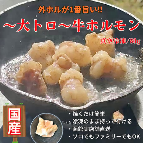 キャンプ肉！〜大トロ〜牛ホルモン(マルチョウ)/80g・国産