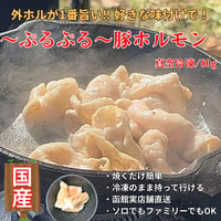キャンプ肉！〜ぷるぷる〜豚ホルモン/80g・国産