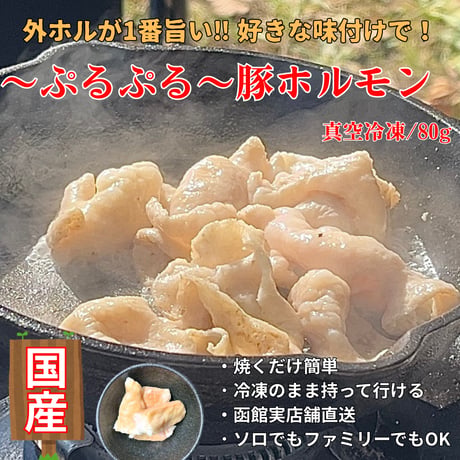 キャンプ肉！〜ぷるぷる〜豚ホルモン/80g・国産