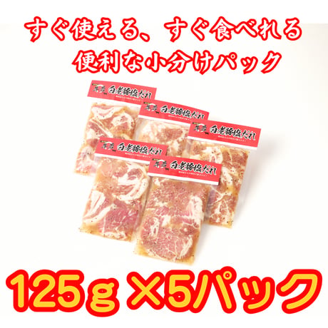 エース級！北海道産【味付け白老豚（塩だれ）】 125ｇ×5パック