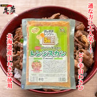 レンジで5分‼お手軽簡単調理！【味付けレンジスカン/ピリ辛山わさび】ご飯の上に！おつまみに！
