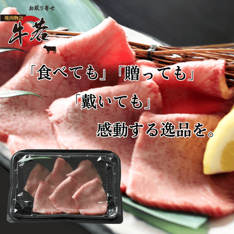 最高品質！【大トロ極上牛タン】100ｇ（1人前）