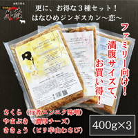 ファミリー向け！【お得用！はなひめジンギスカン ～恋～】400ｇ×3