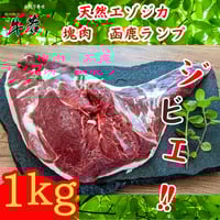 塊肉大放出！天然エゾジカジビエ‼【函鹿】ランプ　約1ｋｇ！