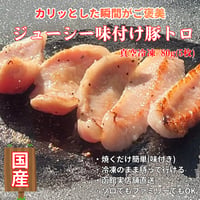 キャンプ肉！ジューシー味付け豚トロ(塩だれ)/80g・国産