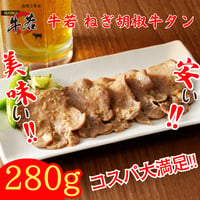 酒の肴に！【牛若ねぎ胡椒牛タン】 140ｇ×2パック