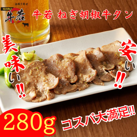 酒の肴に！【牛若ねぎ胡椒牛タン】 140ｇ×2パック