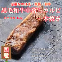 キャンプ肉！黒毛和牛中落ちカルビ一本焼き/150g・国産