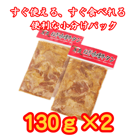 ご飯に合う！【牛若ねぎ味噌牛タン】 130ｇ×2P