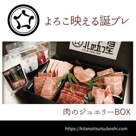 よろこ映える誕プレ！【焼肉ジュエリーBOX】