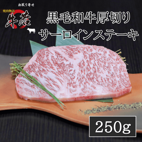 黒毛和牛厚切りサーロインステーキ　250ｇ（１枚）
