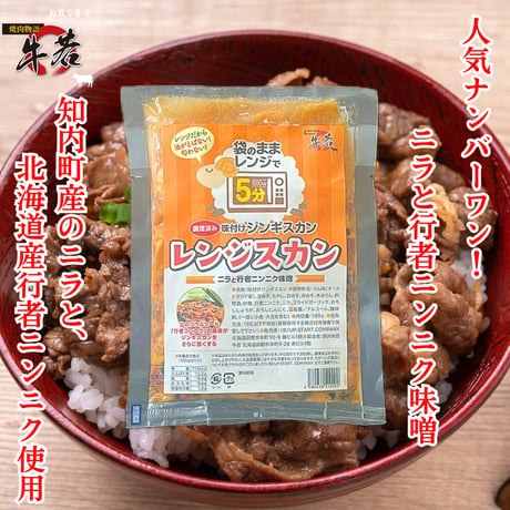 レンジで5分‼お手軽簡単調理！【味付けレンジスカン/行者ニンニク味噌】ご飯の上に！おつまみに！