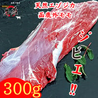天然エゾジカジビエ‼【函鹿】外モモ　約300ｇ