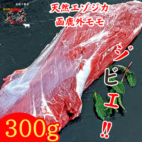 天然エゾジカジビエ‼【函鹿】外モモ　約300ｇ