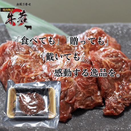 牛若特製漬け込みサガリ　100ｇ（1人前)