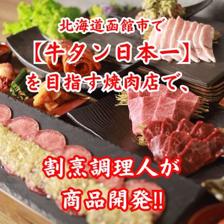 家が割烹料理店に！【牛タンしゃぶしゃぶセット】（500g）約3人前