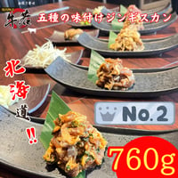 令和の虎で大絶賛！【北海道五種の味付けジンギスカン】厳選ラム（760g)五種類だから色んな味付けを楽しめる