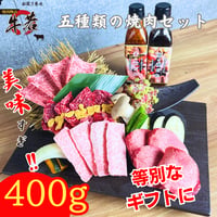 【五種類の焼肉セット】（400g）割烹のタレと塩胡椒でその焼肉はもっと旨くなる