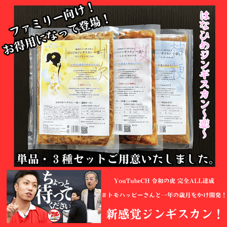 男性人気No.1！【お得用！はなひめジンギスカン（ききょう）】ピリ辛山わさび味　たっぷり400ｇ