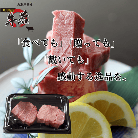 奇跡のタン【大トロ極上厚切り牛タン】120ｇ（1人前）