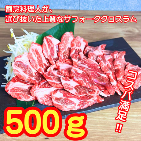 キャンプやギフトに！【サフォーククロスラムセット】500ｇ（喜ばれるお手頃ギフト）