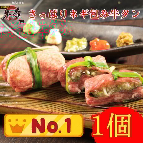 当店人気メニュー！さっぱりネギ包み牛タン！１個（１人前）