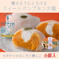 【カボチャのはこだて雪んこ】（ 6個入×1箱）『嘉福堂キッチン』■五つ星セレクト■