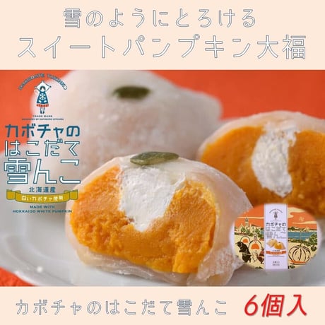 【カボチャのはこだて雪んこ】（ 6個入×1箱）『嘉福堂キッチン』■五つ星セレクト■