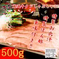 厳選牛タンしゃぶしゃぶセット（500g）約3人前　※3日前までの要予約
