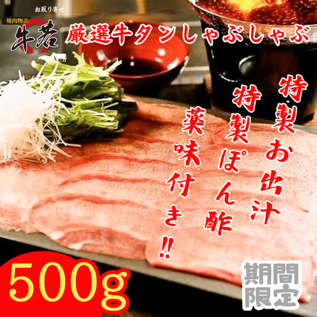 家が割烹料理店に！【牛タンしゃぶしゃぶセット】（500g）約3人前