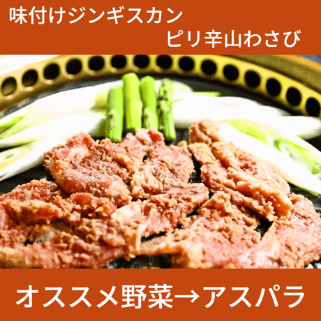 男性人気No.1！【お得用！はなひめジンギスカン（ききょう）】ピリ辛山わさび味　たっぷり400ｇ