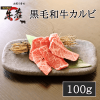 黒毛和牛カルビ　100ｇ（1人前）