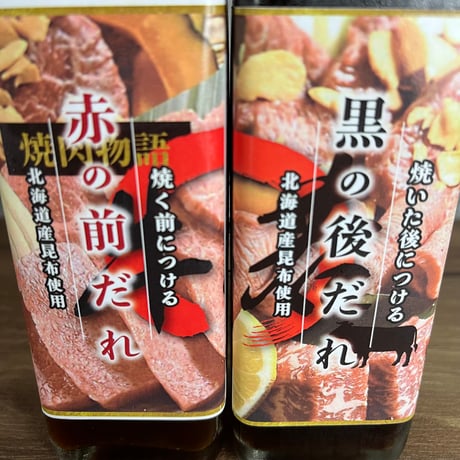 【焼肉物語牛若のたれ】赤の前だれ・黒の後だれ：2本セット（200ml×2本＝400ml）ふたつのタレでその焼肉はもっと旨くなる