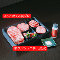 よろこ映える誕プレ！【牛タンジュエリーBOX】