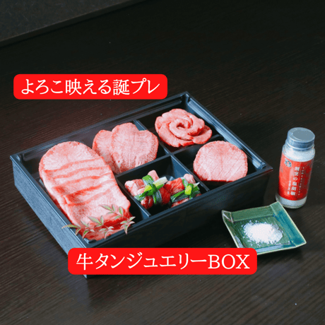 よろこ映える誕プレ！【牛タンジュエリーBOX】