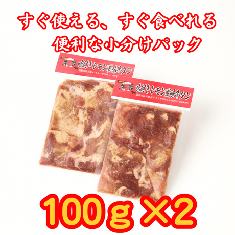 割烹仕込み！【牛若味付きレモン風味牛タン】 100ｇ×2パック
