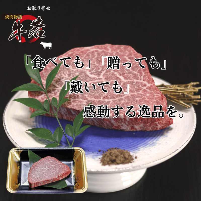 A5ランク 黒毛和牛ヒレ・シャトーブリアン 150ｇ（１枚） | 焼肉物語 牛若 お取り寄せ｜...