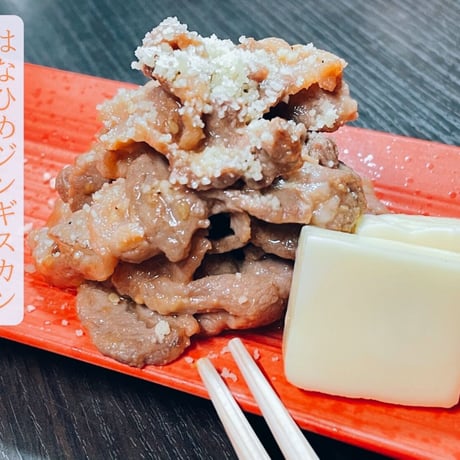 【はなひめジンギスカン ～恋～】新感覚ジンギスカン！当商品10,000円以上ご購入で「生ラム（味付け無し）200ｇ」と「ジンギスカンの生だれ1本」プレゼント！