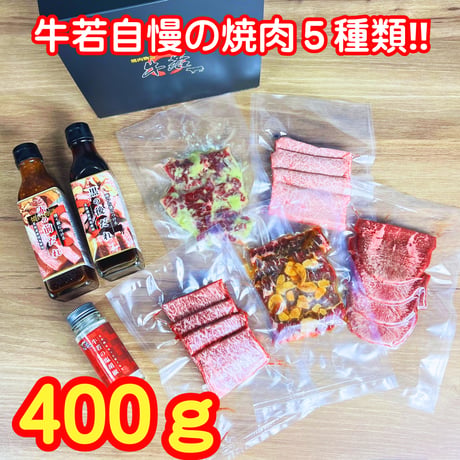 【五種類の焼肉セット】（400g）割烹のタレと塩胡椒でその焼肉はもっと旨くなる