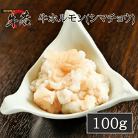 牛ホルモン　100ｇ（１人前）