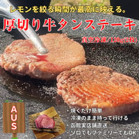 キャンプ肉！厚切り牛タンステーキ/120g(60g×2枚)・オーストラリア産