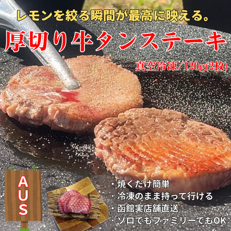 キャンプ肉！厚切り牛タンステーキ/120g(60g×2枚)・オーストラリア産