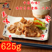 失敗なし！北海道産【味付け白老豚（たれ）】 125ｇ×5パック