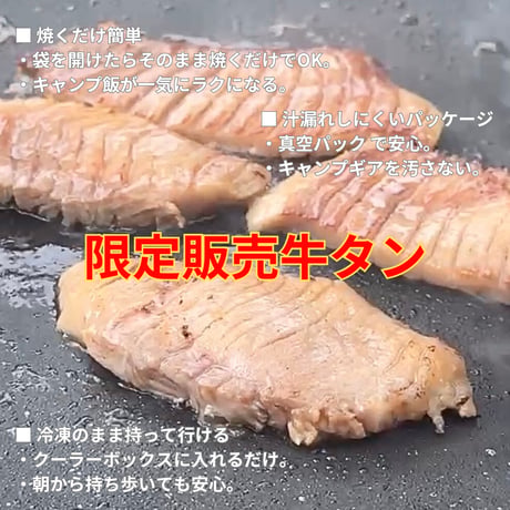 キャンプ肉！ココでしか買えない！極UMA牛タン(キャンプ用)/4枚・ニュージーランド産