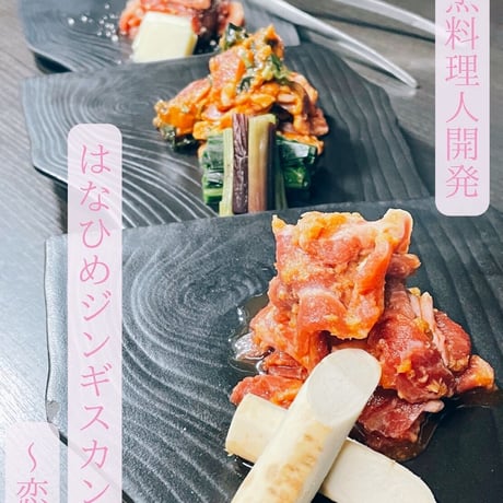 【はなひめジンギスカン ～恋～】新感覚ジンギスカン！当商品10,000円以上ご購入で「生ラム（味付け無し）200ｇ」と「ジンギスカンの生だれ1本」プレゼント！