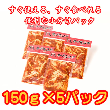 売れ筋商品！美味すぎ【牛若 牛プルコギ】 130ｇ×5パック