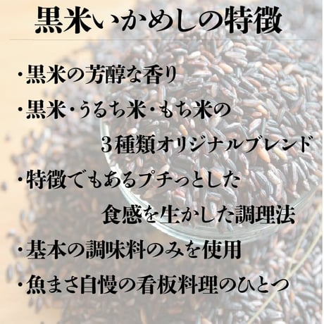 【福島町黒米いかめし】（3尾セット）『函館魚まさ鬼の板長』■五つ星セレクト■