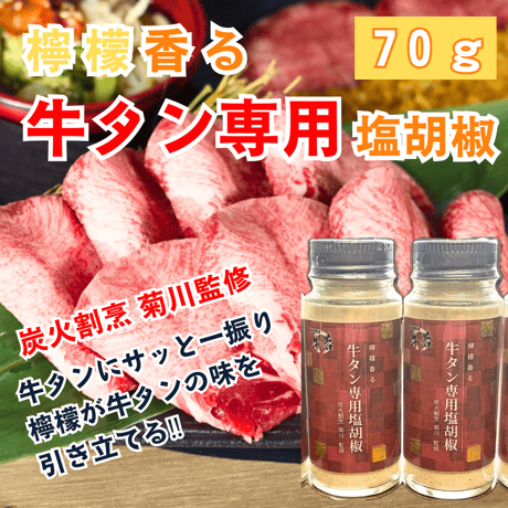 【檸檬香る、牛タン専用塩胡椒】（70ｇ）